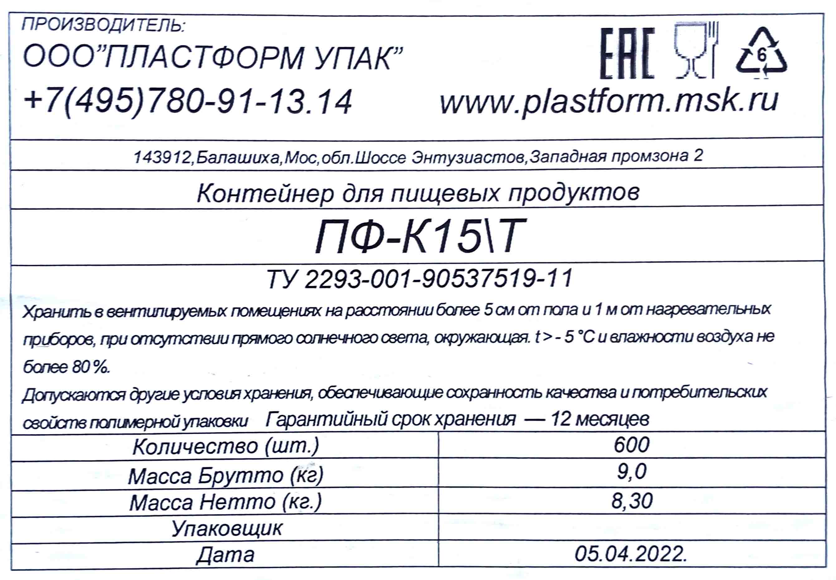 Емкость КР-15Т (139х139х86мм) Пластформ (600ту) от интернет-магазина  skladupakovki.ru